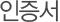 인증서